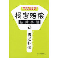 损害赔偿法律手册6拆迁补偿(损害赔偿法律手册)