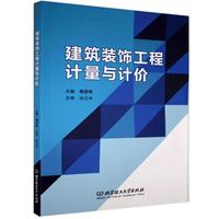 建筑装饰工程计量与计价