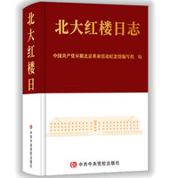 北大红楼日志：365幅精美插图，365个珍贵瞬间，全面展示北京大学红楼在中国共产党早期革命活动中的精彩历史故事