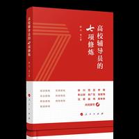 高校辅导员的七项修炼