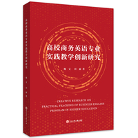 高校商务英语专业实践教学创新研究