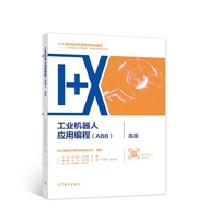 工业机器人应用编程(ABB)?高级