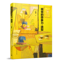 视觉的想象力·造型