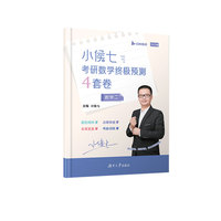 2023小侯七考研终极预测4套卷（数学二）