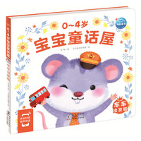 0-4岁宝宝童话屋：车车出发啦