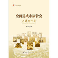 全面建成小康社会上海奋斗者(“纪录小康工程”地方丛书)