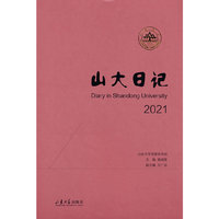 山大日记2021