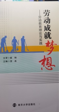 劳动成就梦想——劳动教育理论与实践
