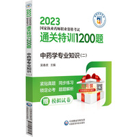 中药学专业知识（二）（2023国家执业药师职业资格考试通关特训1200题）