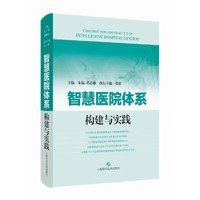 智慧医院体系构建与实践