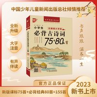优++ 书声琅琅背古诗系列 小学生必背古诗词75+80首:无障碍大字版