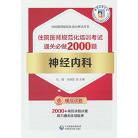 神经内科住院医师规范化培训考试通关必做2000题