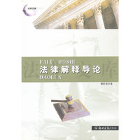 法律解释导论