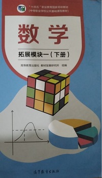数学 扩展模块一  （下册 ）