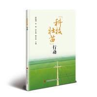 “科技壮苗”行动