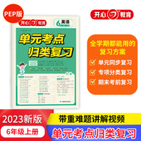 2023秋小学英语单元考点归类总复习六年级同步练习册上册 6年级英语知识归纳总结 重点考点总复习练习册期中期末冲刺 人教版
