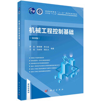 机械工程控制基础(第四版)罗忠等著