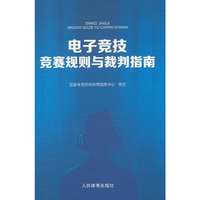 电子竞技竞赛规则与裁判指南