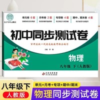 初中同步测试卷物理八年级下册人教版课本基础强化训练课时作业教材全解刷题单元月考期中期末专项卷子教辅复习资料
