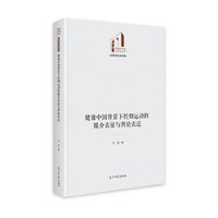 健康中国背景下控烟运动的媒介表征与舆论表达   光明社科文库·法律与社会