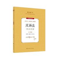 厚大法考2024 主观题考点清单民诉法 刘鹏飞法考主观题备考 司法考试