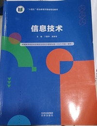 信息技术