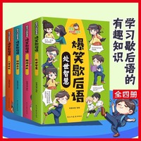 【全4册】爆笑歇后语 6-12岁少儿歇后语谜语大全小学注音版 歇后语成语接龙小学生一二年级三年级课外书 三四五年级青少年逻辑思维开发训练 思维智慧故事书