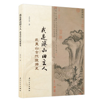 我是溪山旧主人：武夷山古代旅游史