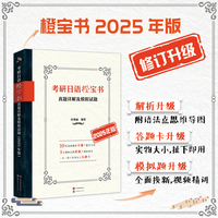 考研日语橙宝书:真题详解及模拟试题(2025年版)