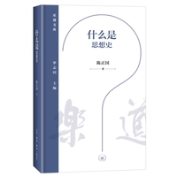 乐道文库·什么是思想史