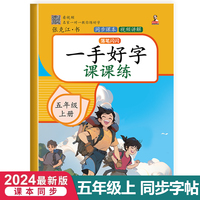 五年级上册一手好字课课练 一课一练生字识字偏旁部首笔画笔顺规范写字描红练习本 小学语文人教版同步教材练字帖
