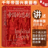 汗青堂丛书143·帝国的悲剧：从君士坦丁的帝国到西罗马的衰亡