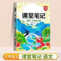 新版课堂笔记三年级上册 人教版语文随堂笔记 同步教材全解读解析课前预习单课后复习辅导书知识清单视频讲解