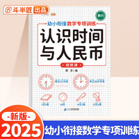 斗半匠 认识时间与人民币 幼小衔接数学专项训练 幼儿园升一年级数学练习钟表时间人民币专项训练一日一练