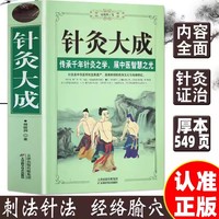针灸大成 白话文专家解读各部穴位的适应证和禁忌针刺深度与灸的壮数针灸学医学巨著教科书零基础自学中医入门书籍大全中医自学诊断入门书基础理论中医诊断学全书家庭防病养生畅销