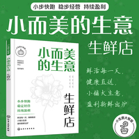 小生意大智慧--小而美的生意·生鲜店