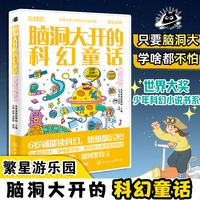 脑洞大开的科幻童话：繁星游乐园