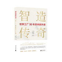 智造传奇：世界工厂30年资本跃升录