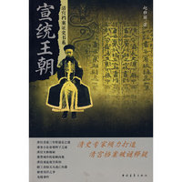 宣统王朝/清宫档案证史书系