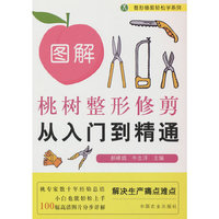 图解桃树整形修剪从入门到精通