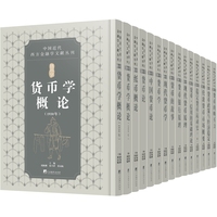 中国近代西方金融学文献丛刊：货币学