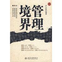 管理境界(东方燕园经管书系)