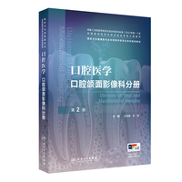 口腔医学 口腔颌面影像科分册（第2版）