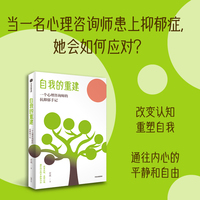 自我的重建 一个心理咨询师的抗抑郁手记 若溪 著 从根本上获得对抗抑郁的智慧 心理健康 改善情绪 抑郁症 中信出版社图书