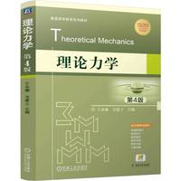 理论力学 第4版 王永廉 方建士