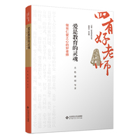 爱是教育的灵魂:做有仁爱之心的好老师