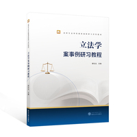 立法学案事例研习教程