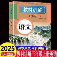 教材讲解 语文七年级(下册)人教版教材书全套新教材7下初一课本教材解读初中黄冈随堂课堂笔记预习教辅资料