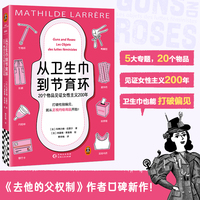 从卫生巾到节育环：20个物品见证女性主义200年 卫生巾也能打破性别偏见！去他的父权制作者口碑新作 读客女性主义文库