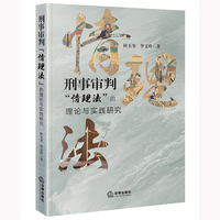 刑事审判“情理法”的理论与实践研究